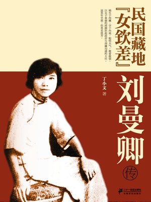 cover image of 民国藏地"女钦差"刘曼卿传